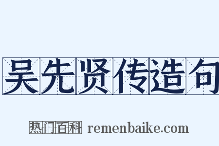 吴先贤传造句是什么意思的图片